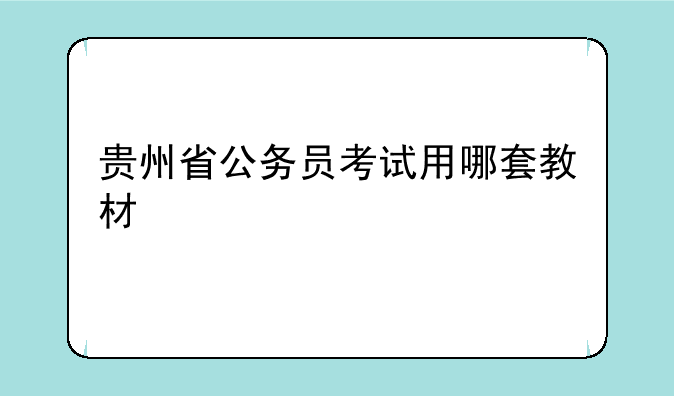 贵州省公务员考试用哪套教材