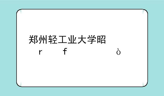 郑州轻工业大学是几本院校？