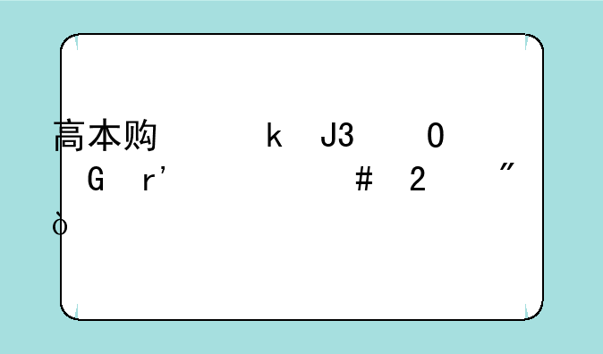 高本贯通和专科有什么区别？