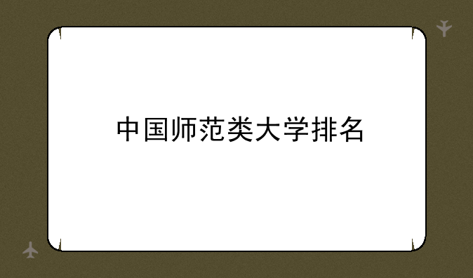 中国师范类大学排名