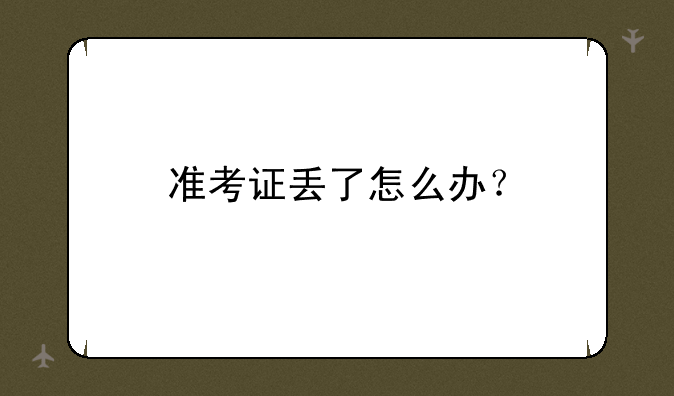 准考证丢了怎么办？