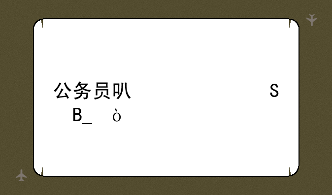 公务员可以考研吗？
