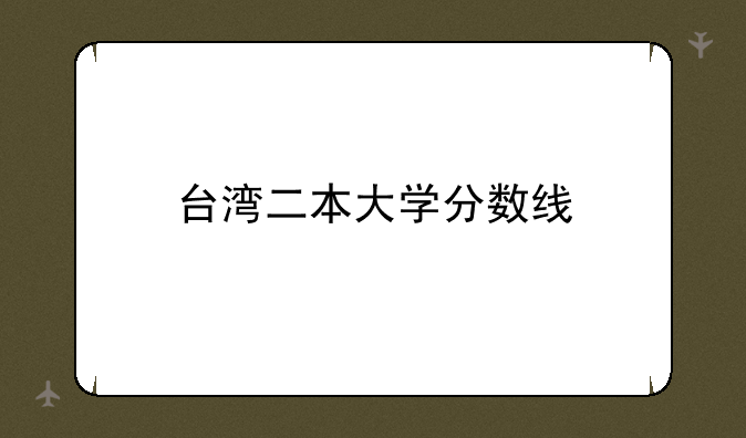 台湾二本大学分数线