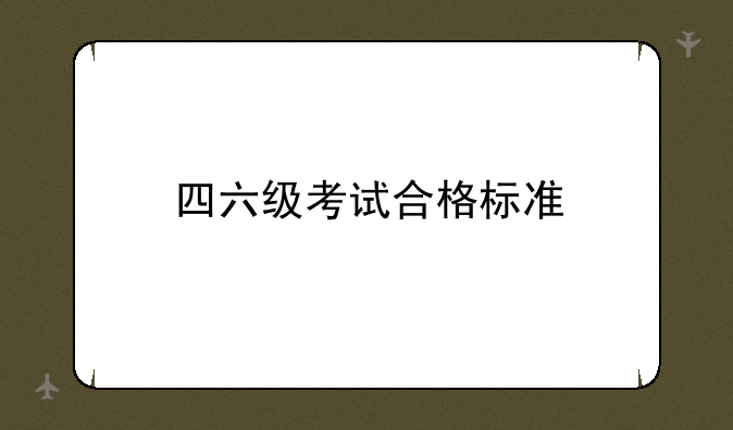 四六级考试合格标准