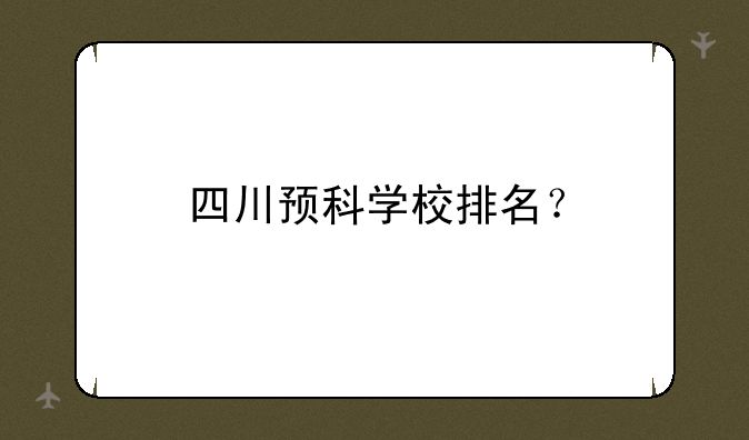 四川预科学校排名？