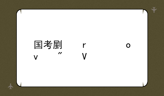 国考副省级进面分数