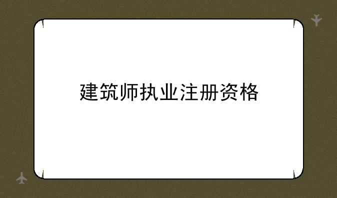 建筑师执业注册资格