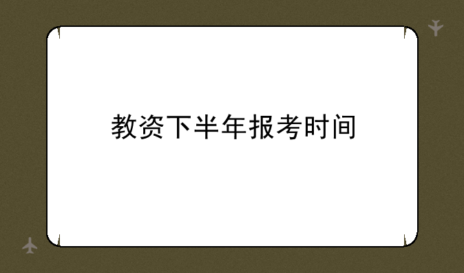 教资下半年报考时间