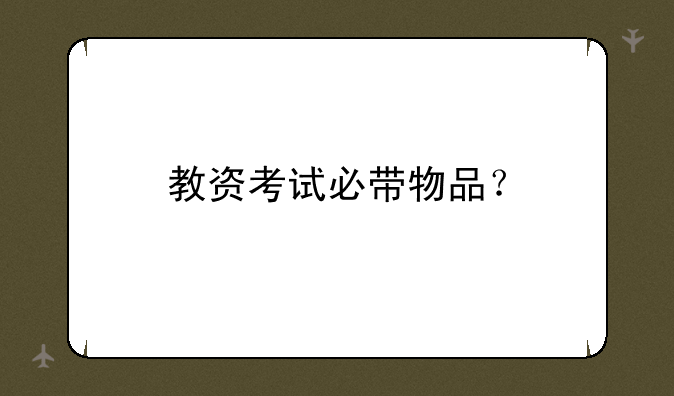 教资考试必带物品？