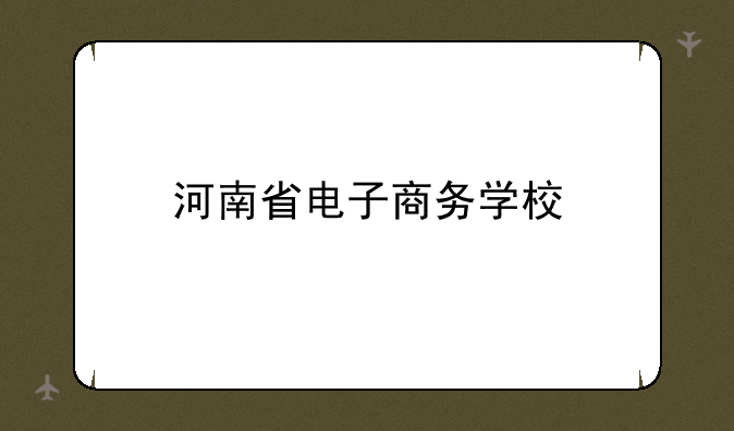 河南省电子商务学校