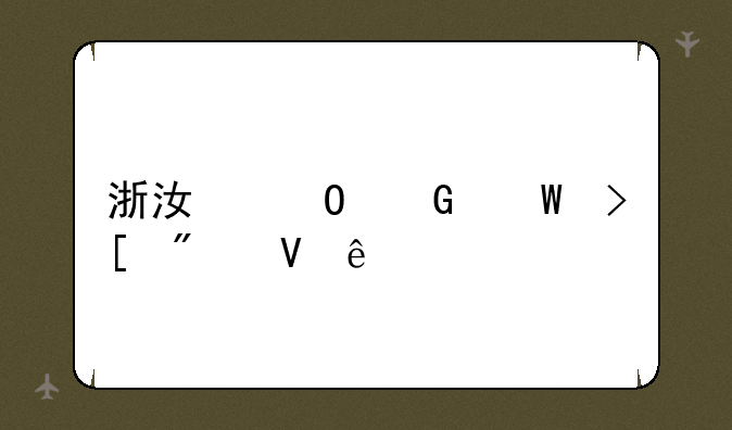 浙江专科录取分数线