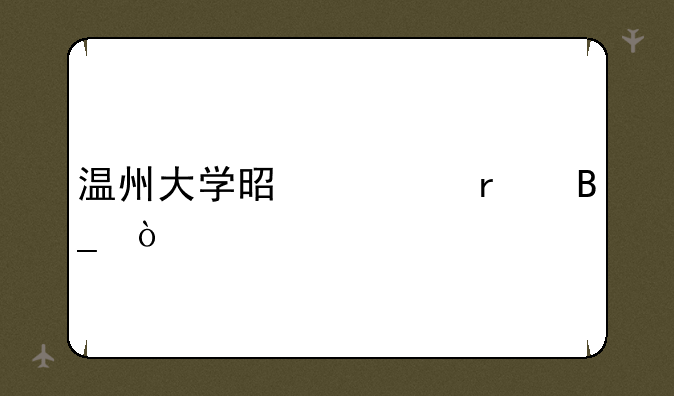 温州大学是一本吗？