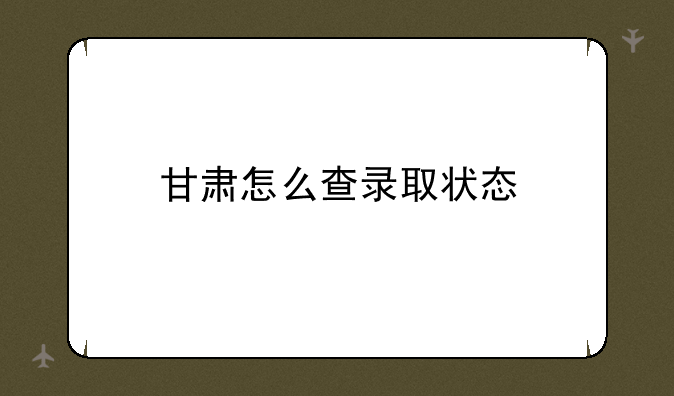 甘肃怎么查录取状态