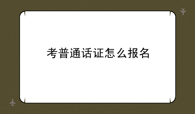 考普通话证怎么报名