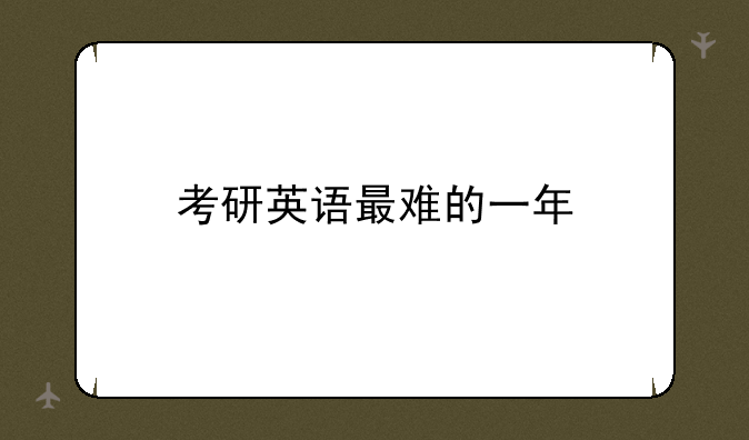 考研英语最难的一年
