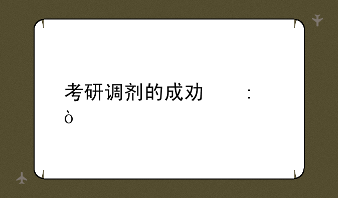 考研调剂的成功率？