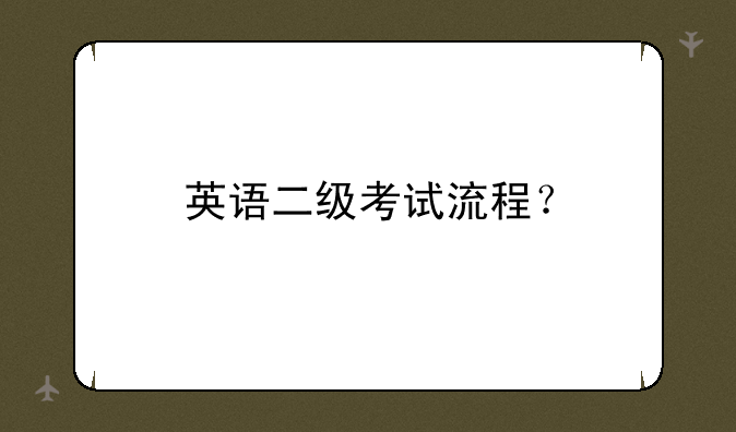 英语二级考试流程？