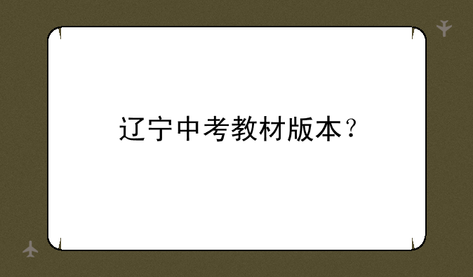 辽宁中考教材版本？