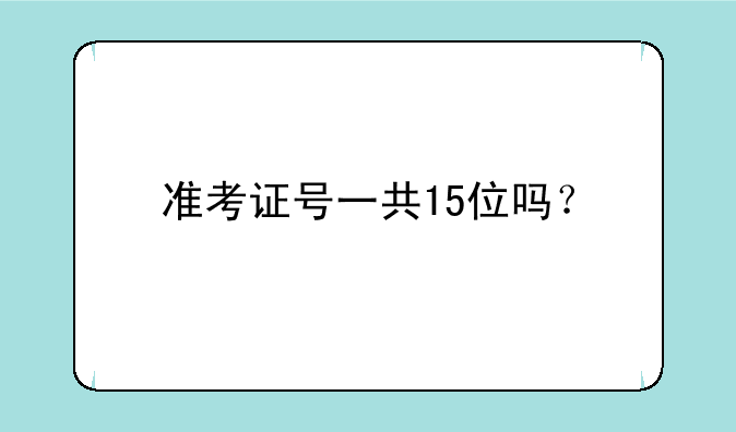 准考证号一共15位吗？