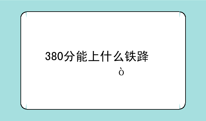 380分能上什么铁路学校？