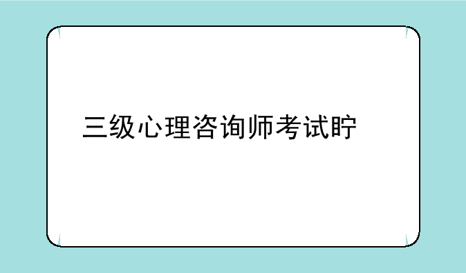 三级心理咨询师考试真题