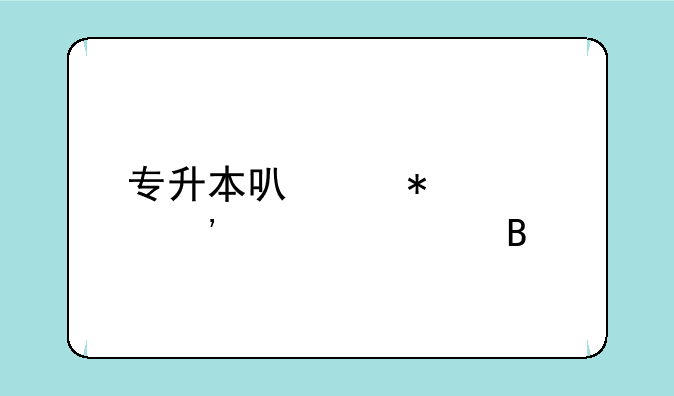 专升本可以报武汉大学吗