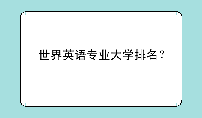 世界英语专业大学排名？