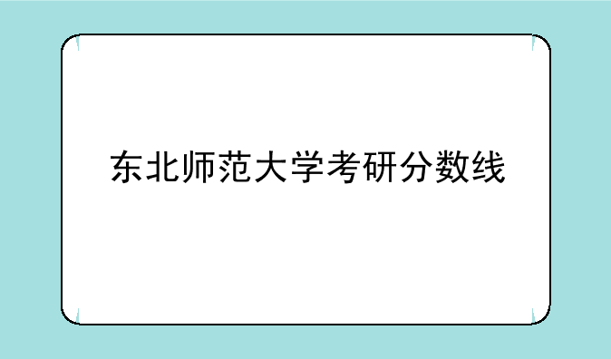 东北师范大学考研分数线