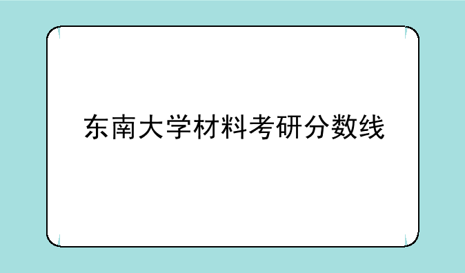 东南大学材料考研分数线