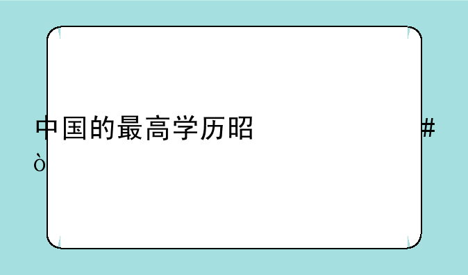 中国的最高学历是什么？