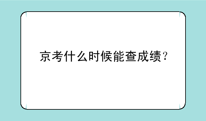 京考什么时候能查成绩？