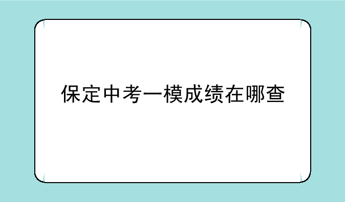 保定中考一模成绩在哪查