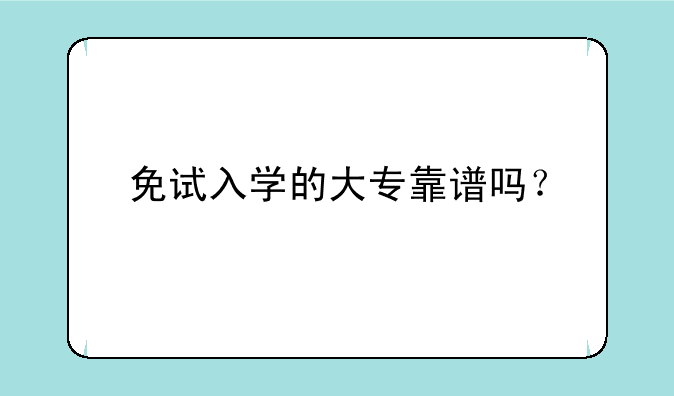 免试入学的大专靠谱吗？