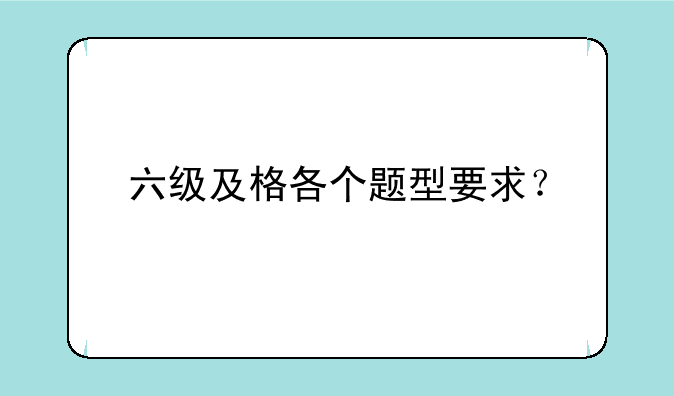 六级及格各个题型要求？