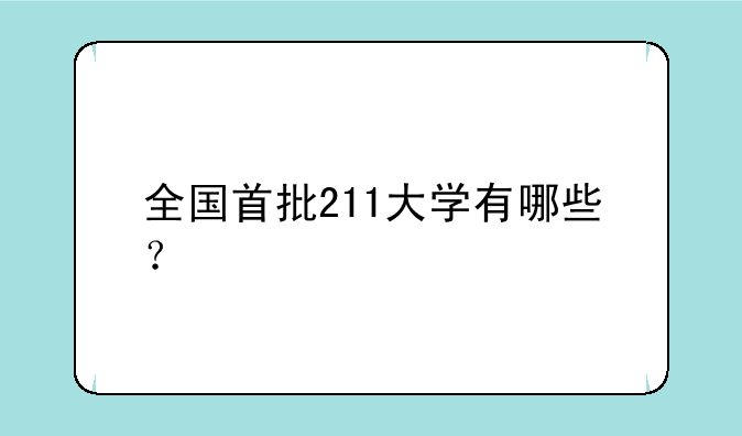 全国首批211大学有哪些？