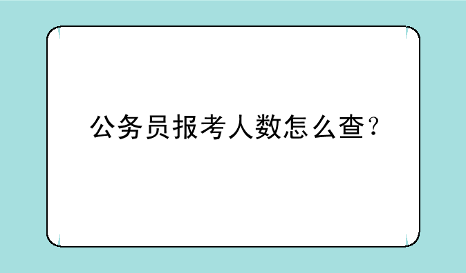 公务员报考人数怎么查？