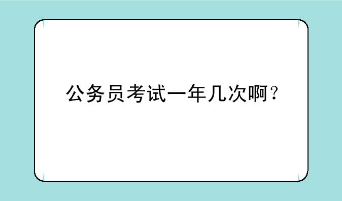 公务员考试一年几次啊？