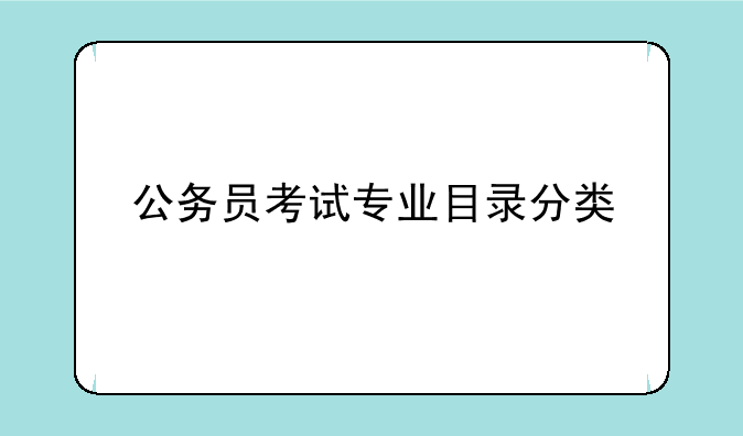 公务员考试专业目录分类