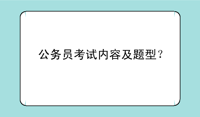 公务员考试内容及题型？