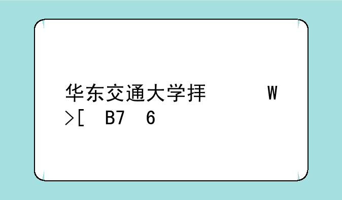 华东交通大学拟录取名单
