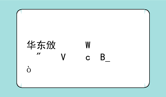 华东政法大学分数高吗？