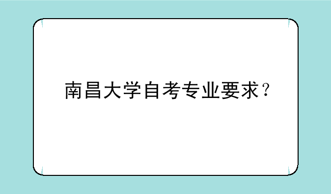 南昌大学自考专业要求？
