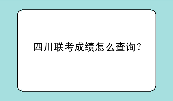 四川联考成绩怎么查询？