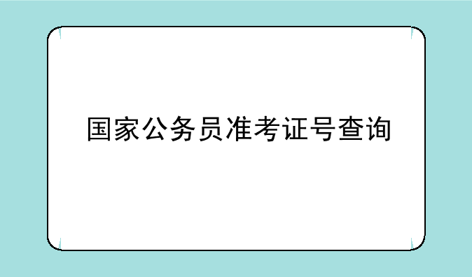 国家公务员准考证号查询