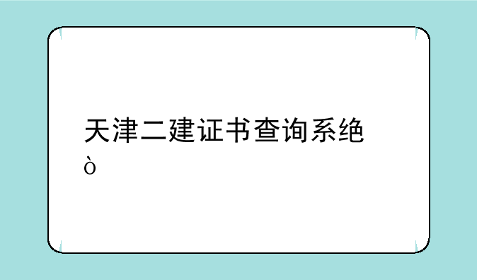 天津二建证书查询系统？