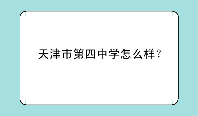 天津市第四中学怎么样？