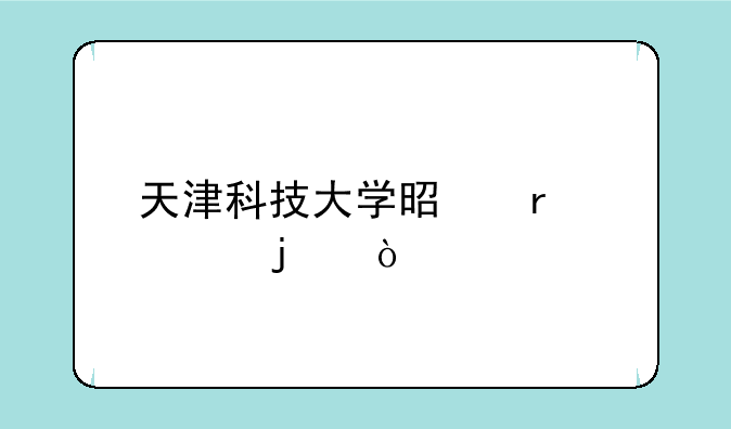 天津科技大学是本几的？