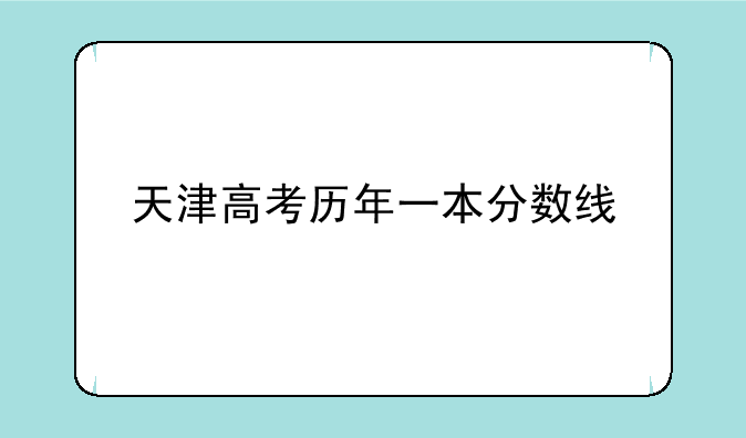 天津高考历年一本分数线