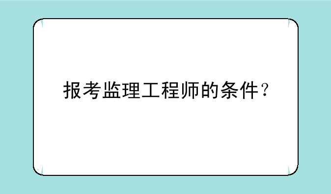 报考监理工程师的条件？