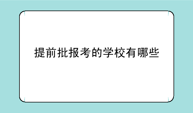 提前批报考的学校有哪些
